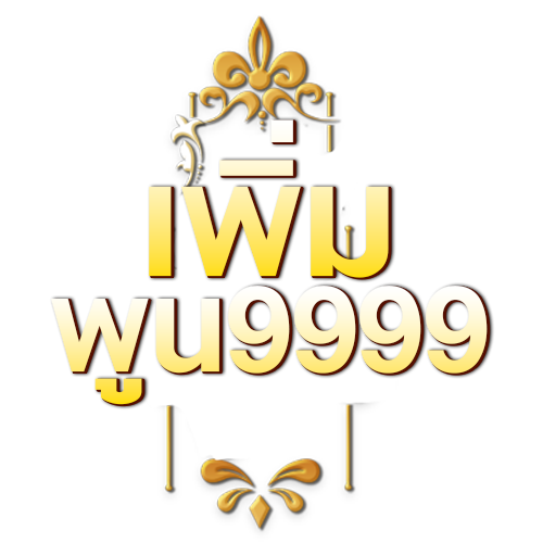 เพิ่มพูน999