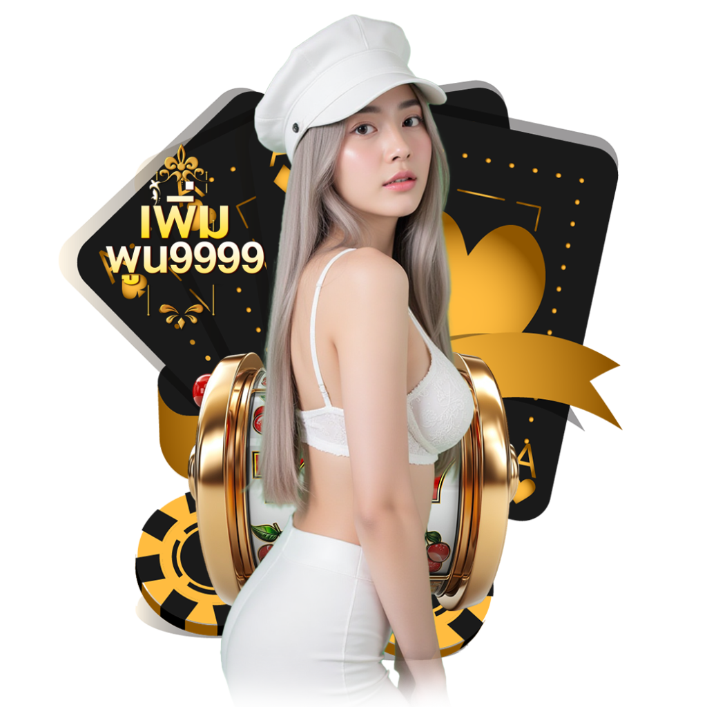 เพิ่มพูน999 สมัคร หวยออนไลน์